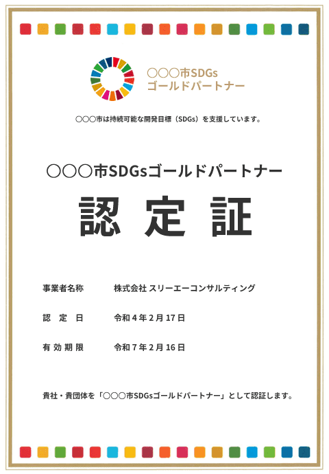 SDGs登録認定証