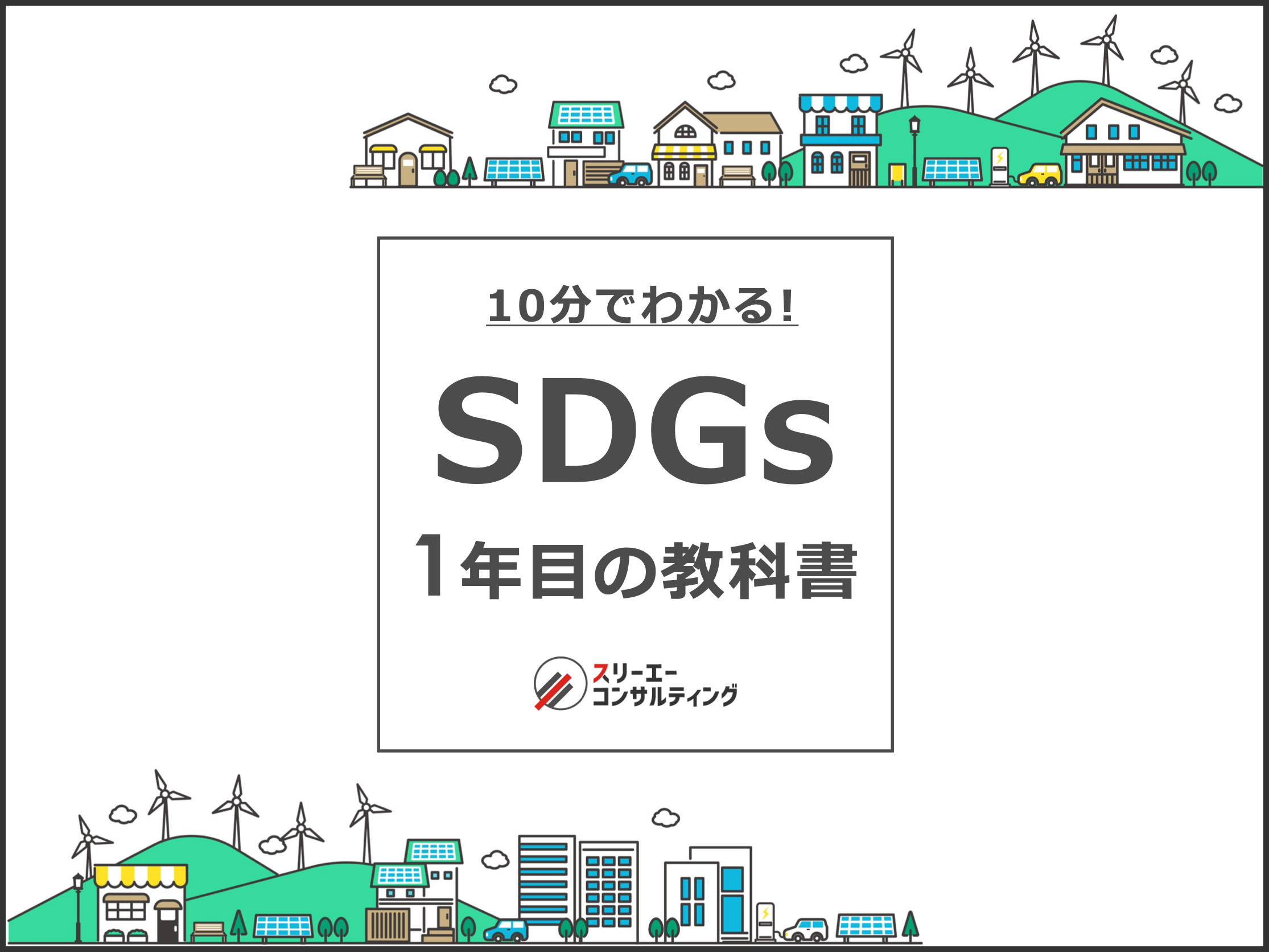 10分でわかる！SDGs 1年目の教科書