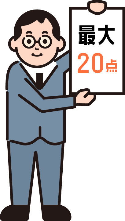 最大20点