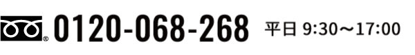電話番号 0120-068-268 平日 9:30〜17:00